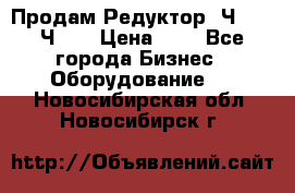 Продам Редуктор 2Ч-63, 2Ч-80 › Цена ­ 1 - Все города Бизнес » Оборудование   . Новосибирская обл.,Новосибирск г.